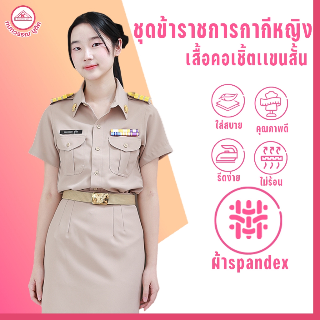 ชุดข้าราชการกากีหญิง คอเชิ้ตแขนสั้น+กระโปรง ผ้าสแปนเด็กซ์(spandex)