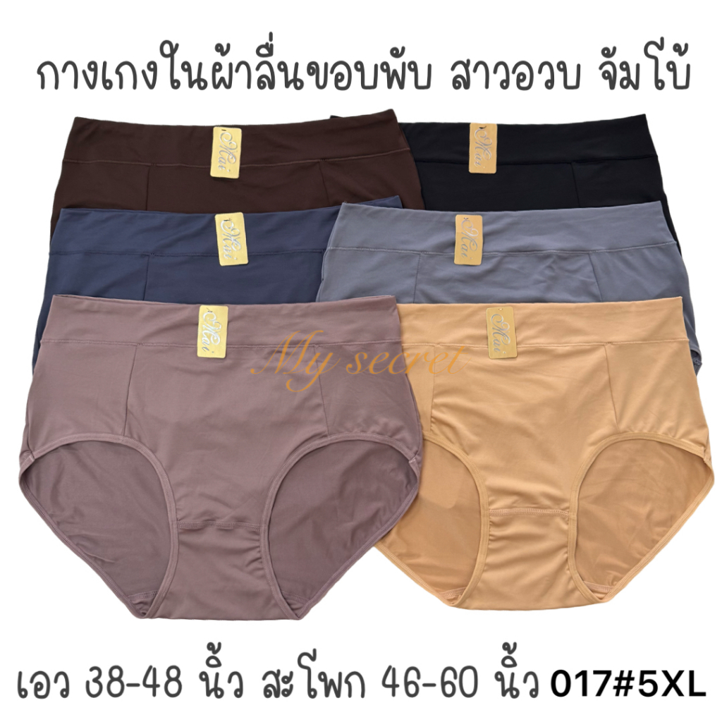 กางเกงในผ้าลื่นเด้งขอบพับทรงกึ่งสูง เอว 38-45 นิ้ว ผ้าเย็น แห้งง่าย 017#5XL
