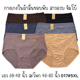 กางเกงในผ้าลื่นเด้งขอบพับทรงกึ่งสูง เอว 38-45 นิ้ว ผ้าเย็น แ…