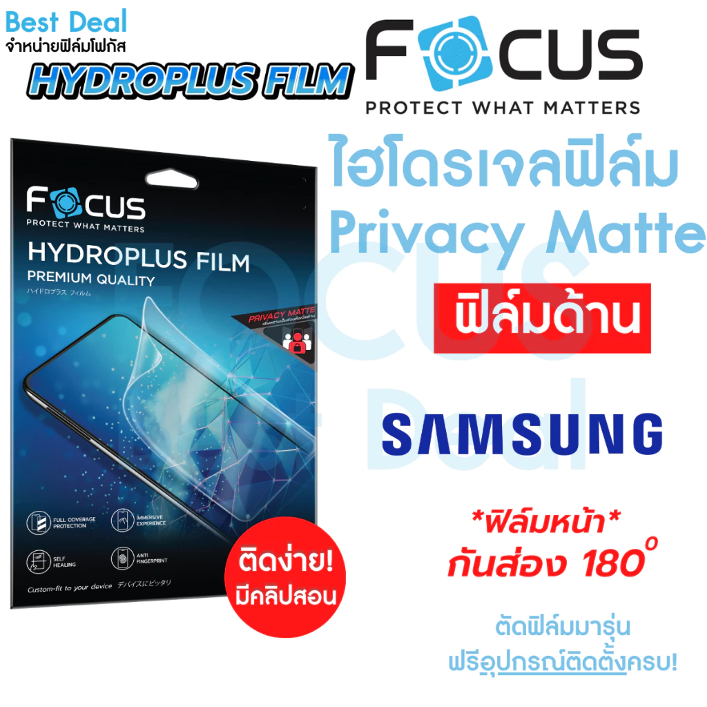Focus Hydroplus Privacy Matte ฟิล์มไฮโดรเจล โฟกัส กันเผือก ด้าน สำหรับ Samsung S26 S25 Plus S24/Ultra S23 S22 S21 S20