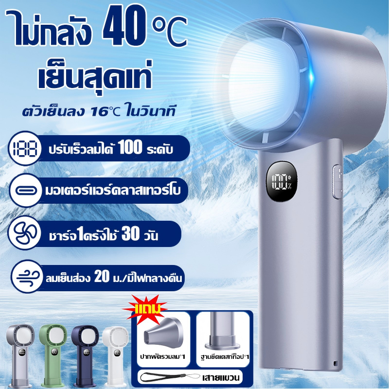 🔥รุ่นใหม่ปี 2025🔥พัดลมมือถือ พัดลมพกพา มอเตอร์แอร์คลาสเทอร์โบ ปรับเร็วได้ 1-100 ตั้งโต๊ะ/เคลื่อน/แบบถือ handheld fan