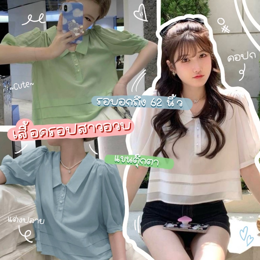 💖F22💖 เสื้อครอปเอวลอยเเขนตุ๊กตาสาวอวบ อก 60 นิ้ว++ แต่งชายน่ารัก ผ้าสวยทิ้งตัว สาวอวบใส่ทำงาน ใส่เที่ยวได้หลายโอกาส