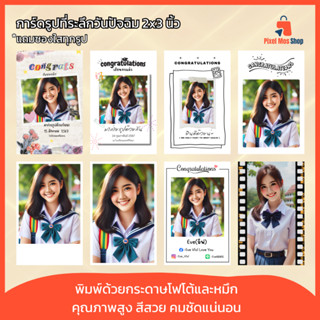 (20ใบ)รูปที่ระลึกให้เพื่อนวันปัจฉิม รูปโพลารอยด์ ขนาด 2×3นิ้…