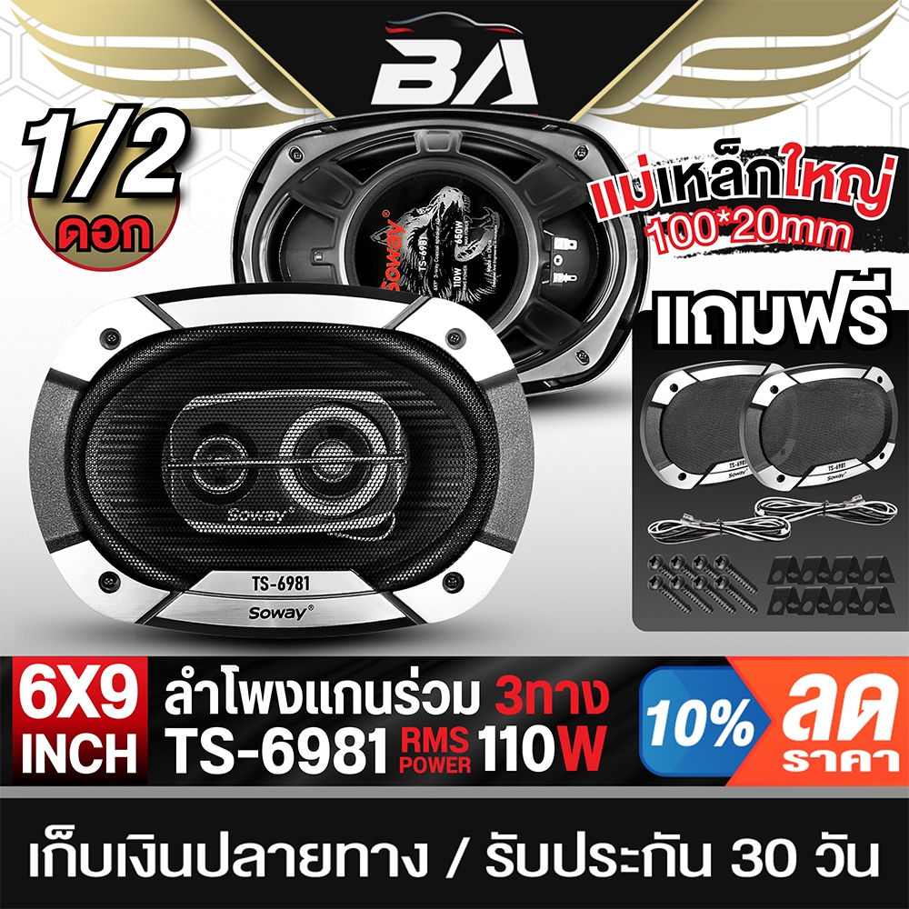 BA SOUND ลำโพงติดรถยนต์ 6x9 นิ้ว 650W 3WAY 4OHM พร้อมฝาครอบ+น็อต+สายไฟ TS-6981 ลำโพงแกนร่วม 6x9นิ้ว ลำโพงติดรถยนต์ ลำโพง