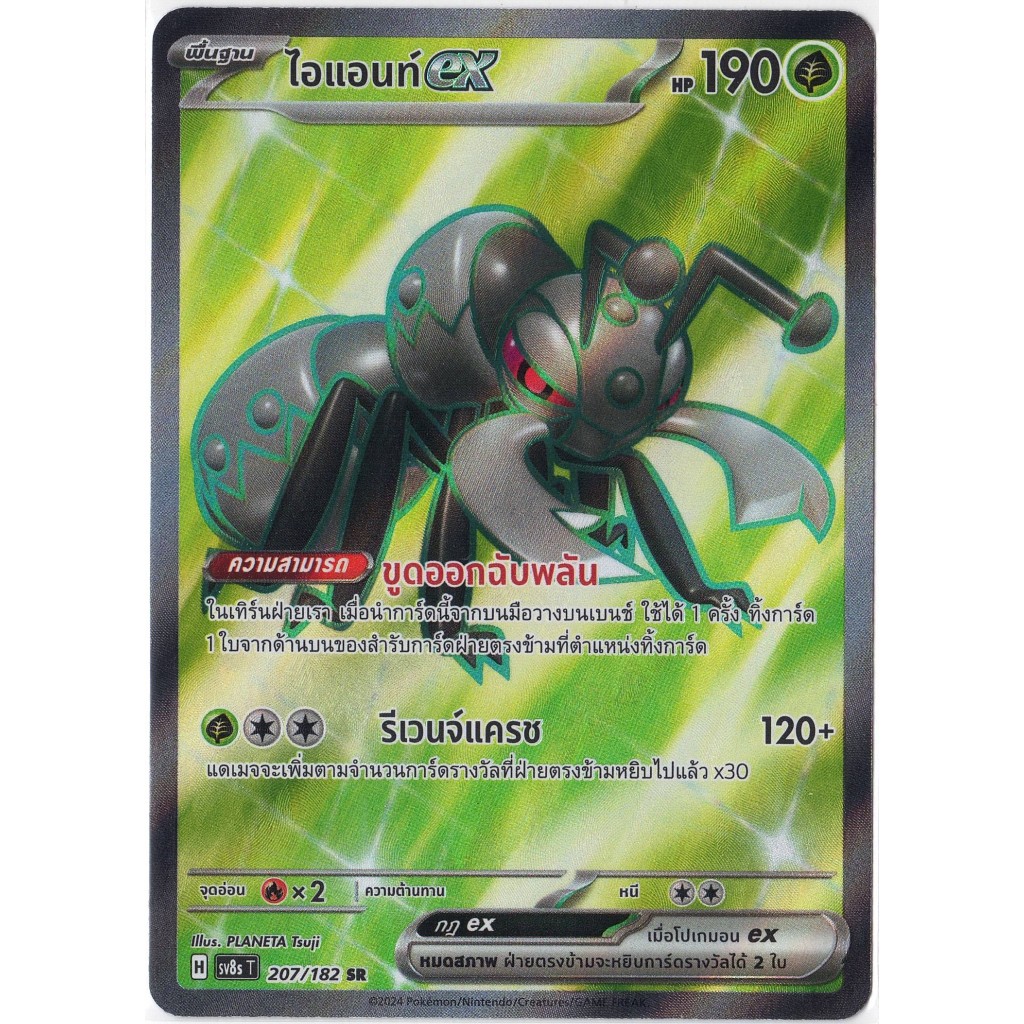 [Pokémon] ไอแอนท์ex H sv8sT 201/182 SR