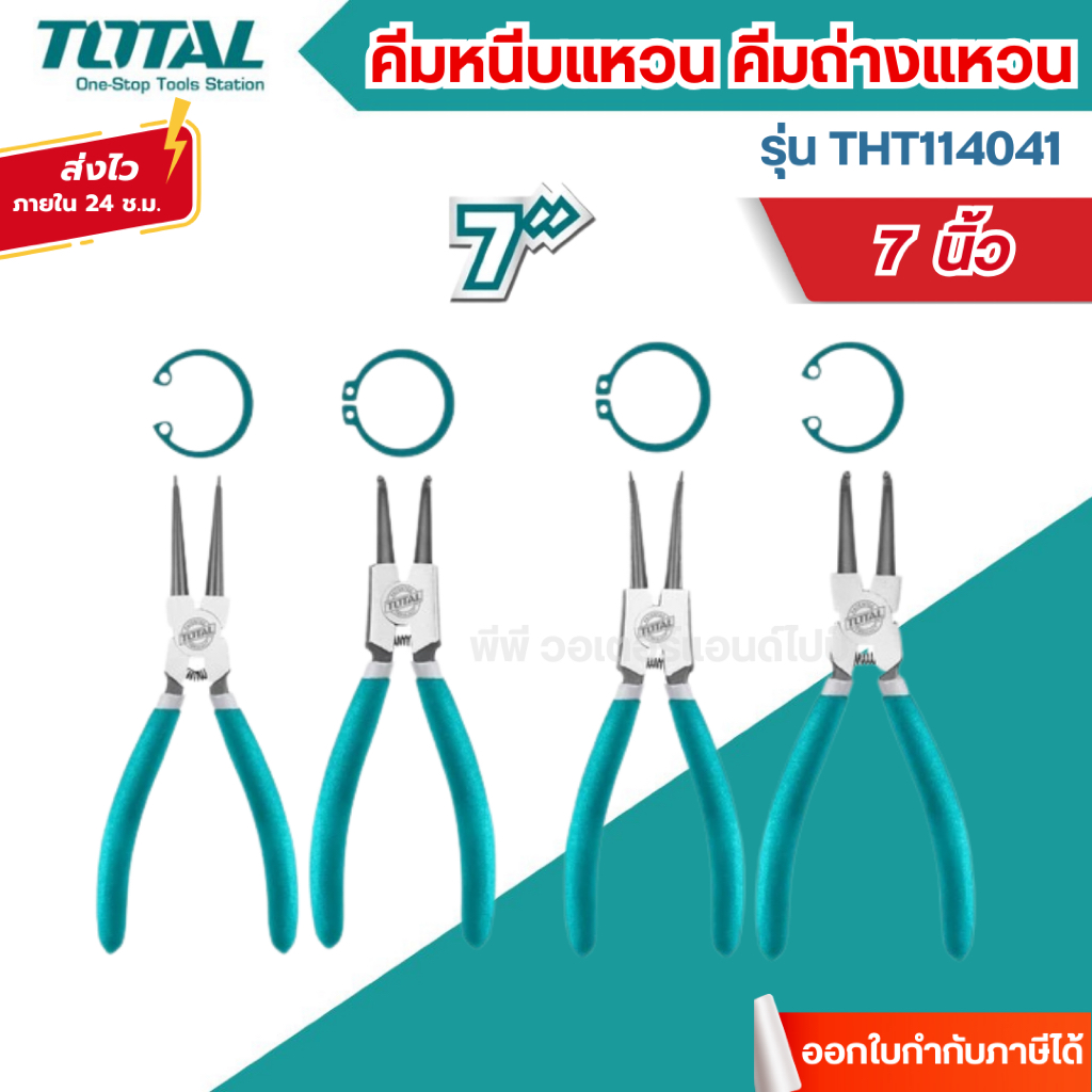 ส่งไว🔥[TOTAL] คีมหนีบแหวน คีมถ่างแหวน 4 ตัวชุด ขนาด 7 นิ้ว รุ่น THT114041 ( Circlip Plier)