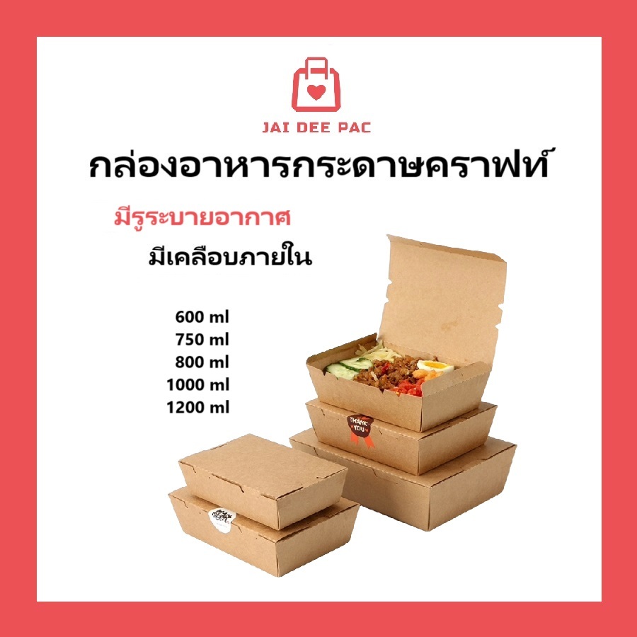 (50ใบ) กล่องอาหารกระดาษฝาทึบ สีน้ำตาลคราฟท์ ฟู๊ดเกรด เคลือบ PE มีหลายขนาด