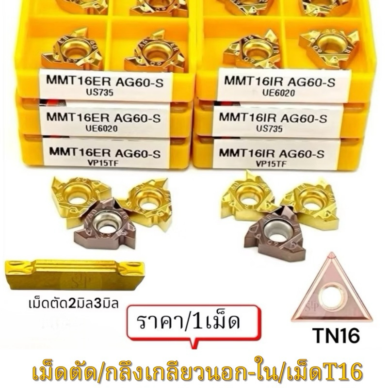 เม็ดกลึงเกลียวนอก กลึงเกลียวใน เม็ดตัด มีดกลึง เม็ดมีดคาร์ไบด์ กลึงเกลียวกัดอลูมิเนียม(ราคา/1เม็ด)พร้อมส่งในไทยจ้า