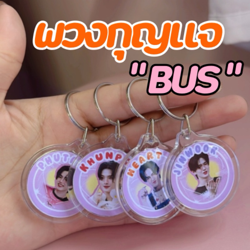 T789 พร้อมส่ง 🇹🇭 (มีแบบใหม่) พวงกุญแจ “BUS” อะคริลิคอย่างหนา มีภาพ 2 ด้าน ขนาด 4.5x5 cm