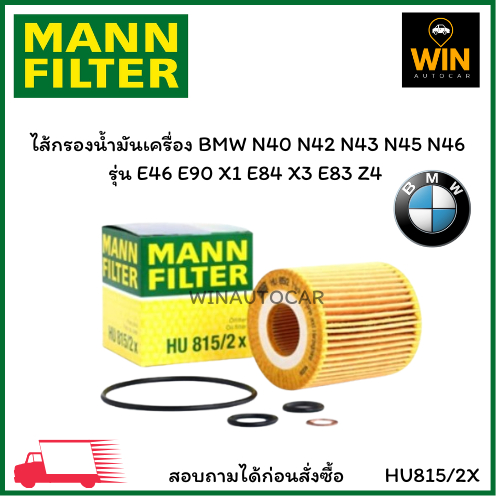 ไส้กรองน้ำมันเครื่อง N42 N46 E46 E90 ยี่ห้อ MANN FILTER เบอร์ HU815/2X  จำนวน 1 ชิ้น จัดส่งไว