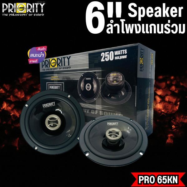 ลำโพงแกนร่วม6.5นิ้ว PRIORITY รุ่น PRO-65KN ลำโพงแกนร่วม2ทาง เสียงแหลมในตัว กำลับขับ250วัตต์🔊
