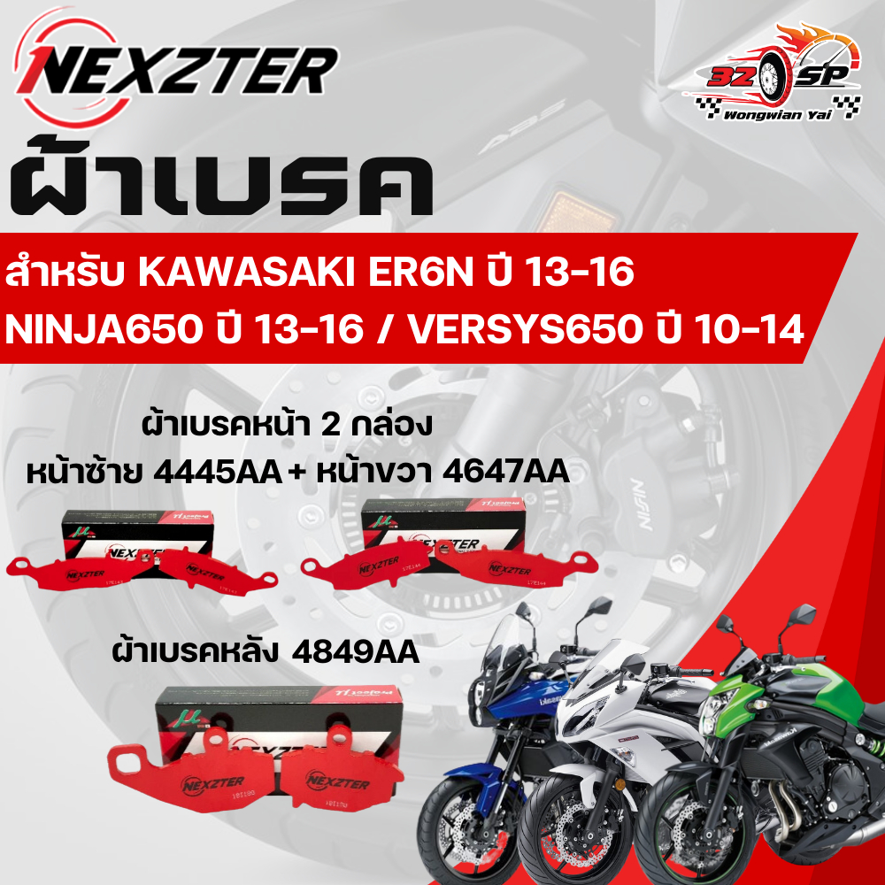 ผ้าเบรค Nexzter สำหรับ ER6N ปี13-16 / NINJA650 ปี13-16 / VERSYS650 ปี10-14 ของแท้!! ส่งไว!!