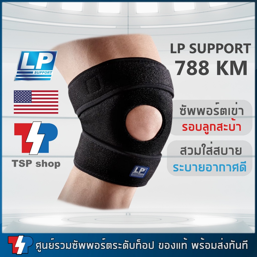 ที่รัดเข่า LP SUPPORT 788 KM ซัพพอร์ตเข่าสำหรับลูกสะบ้า ใส่ง่าย ใส่สบาย ระบายอากาศได้ดี สินค้าของแท้