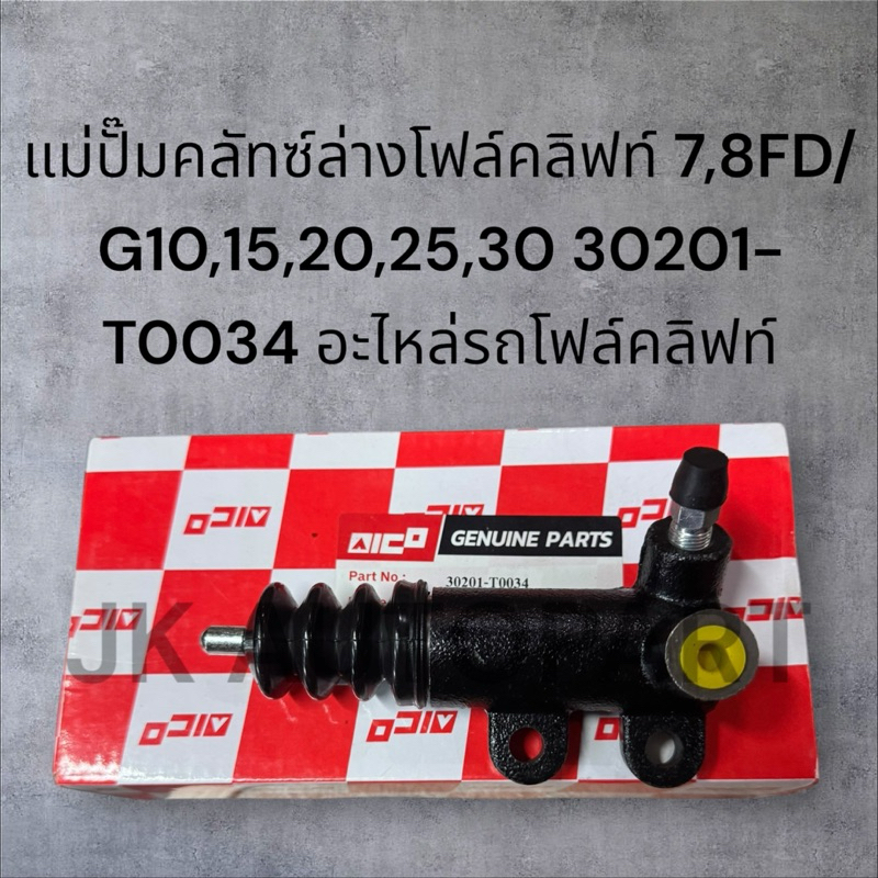 แม่ปั๊มคลัทซ์ล่างโฟล์คลิฟท์ 7,8FD/G10,15,20,25,30 30201-T0034 อะไหล่รถโฟล์คลิฟท์/รถโฟล์คลิฟท์/อะไหล่โฟล์คลิฟท์/GNBK