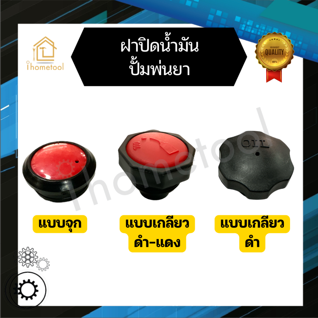 จุกน้ำมัน ฝาน้ำมัน ปั้มพ่นยาสามสูบ 6หุน, 1นิ้ว อะไหล่ปั้มพ่นยา ฝาปิดน้ำมัน