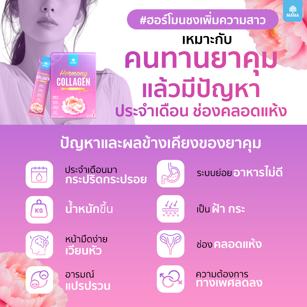 สินค้าใหม่!! HermonyCollagen ฮาโมนี่ คอลลาเจน ฮอร์โมนชง มานา mana collagen - รูปที่ 5