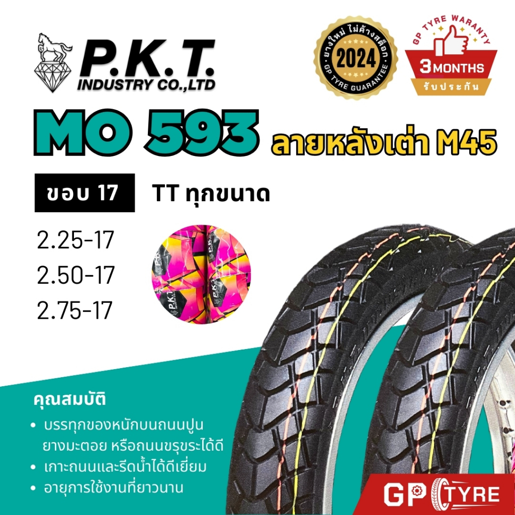 ยางนอก PKT ขอบ17 MO593 ลายM45 หลังเต่า 2.25-17 2.50-17 2.75-17 ยางรถมอเตอไซค์ Wave เวฟ110i/125i ดรีม ฟินน์ สปาร์ค พีเคที