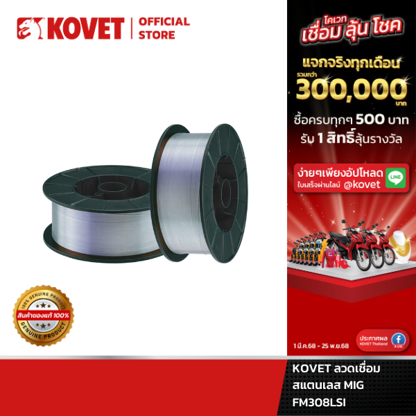 KOVET ลวดเชื่อมสแตนเลส MIG FM308LSI#0.8 มม. #5 กก.