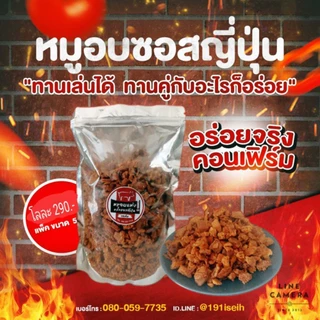 หมูอบแห้งหมักซอสญี่ปุ่น​ (รสเค็ม)​
