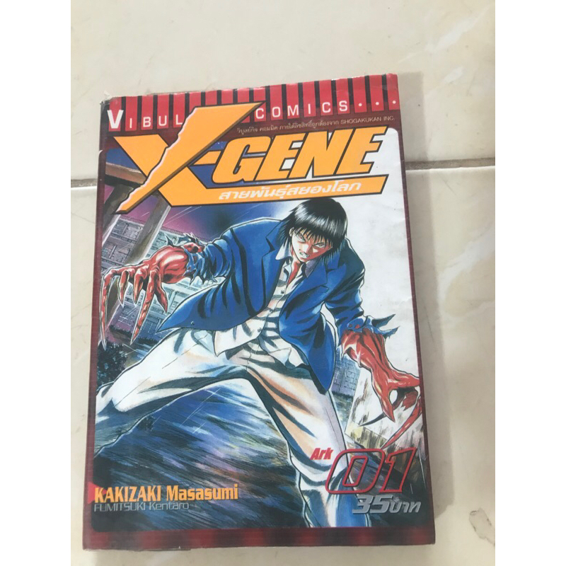 X-GENE        เล่ม 1