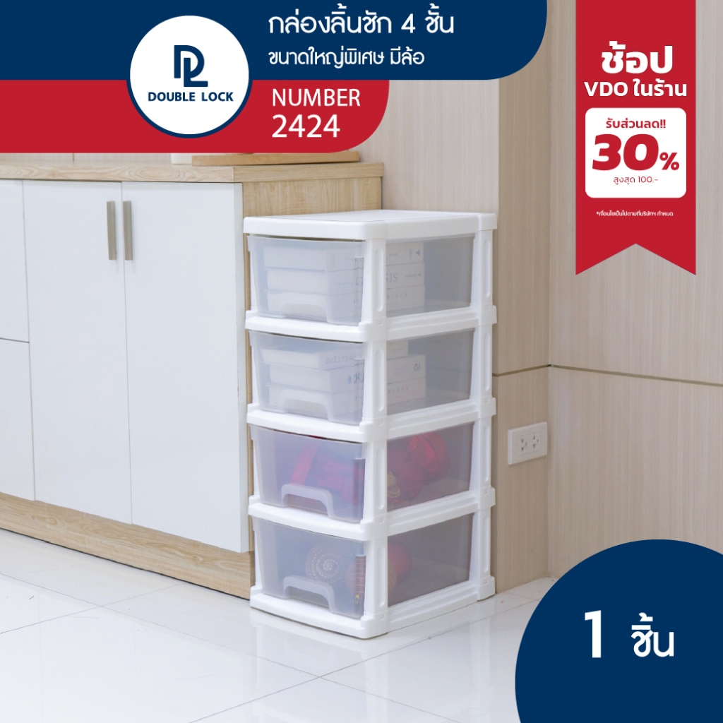 Double lock กล่องลิ้นชักพลาสติก เก็บเสื้อผ้า เก็บอุปกรณ์ มีล้อ 4 ชั้น ขนาดใหญ่ รุ่น 2424