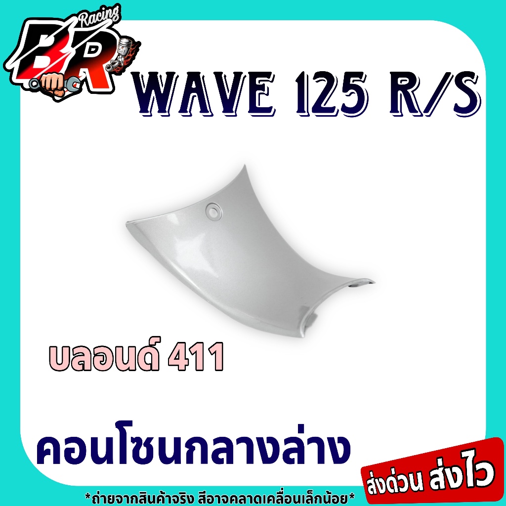 อะไหล่แยกชิ้น คอนโซนกลางล่าง (งานสี) Wave 125 R / Wave 125 S เฟรมพลาสติก ABS สีสวยถูกใจ - รูปที่ 4