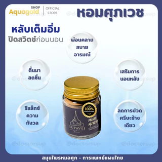 พร้อมส่ง ผลิตภัณฑ์ศุภเวช ขนาด 20 กรัม by หมอศุภ