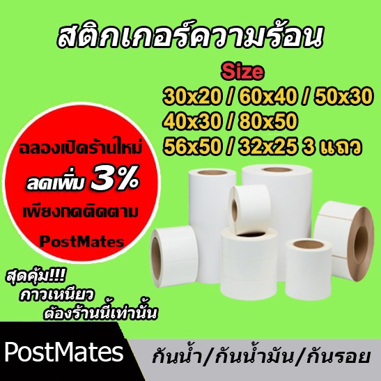 ถูกที่สุด เทอร์มอล สติ๊กเกอร์บาร์โค้ดความร้อน 80*50, 60*40, 50*30, 40*30, 30*20, 56*50, 32*25 3แถว กันน้ำ!!!
