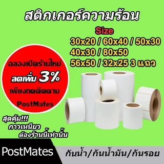 🔥ถูกที่สุด🔥เทอร์มอล สติ๊กเกอร์บาร์โค้ดความร้อน 80*50, 60*40, 50*30, 40*30, 30*20, 56*50, 32*25 3แถว กันน้ำ!!!