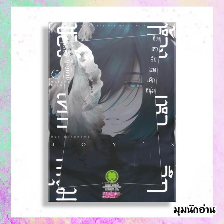 หนังสือ ห้วงเหวลึกของเด็กหนุ่ม 6-8 ผู้แต่ง Ryo Minenami สนพ.รักพิมพ์ พับลิชชิ่ง