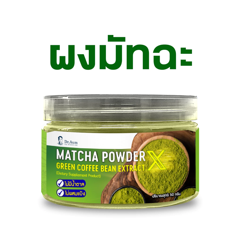 [Dr.Aum] ผงชาเขียว มัทฉะ สารสกัดธรรมชาติ 4 ชนิด [Anti-oxidant+Energy] ขนาด 50 กรัม