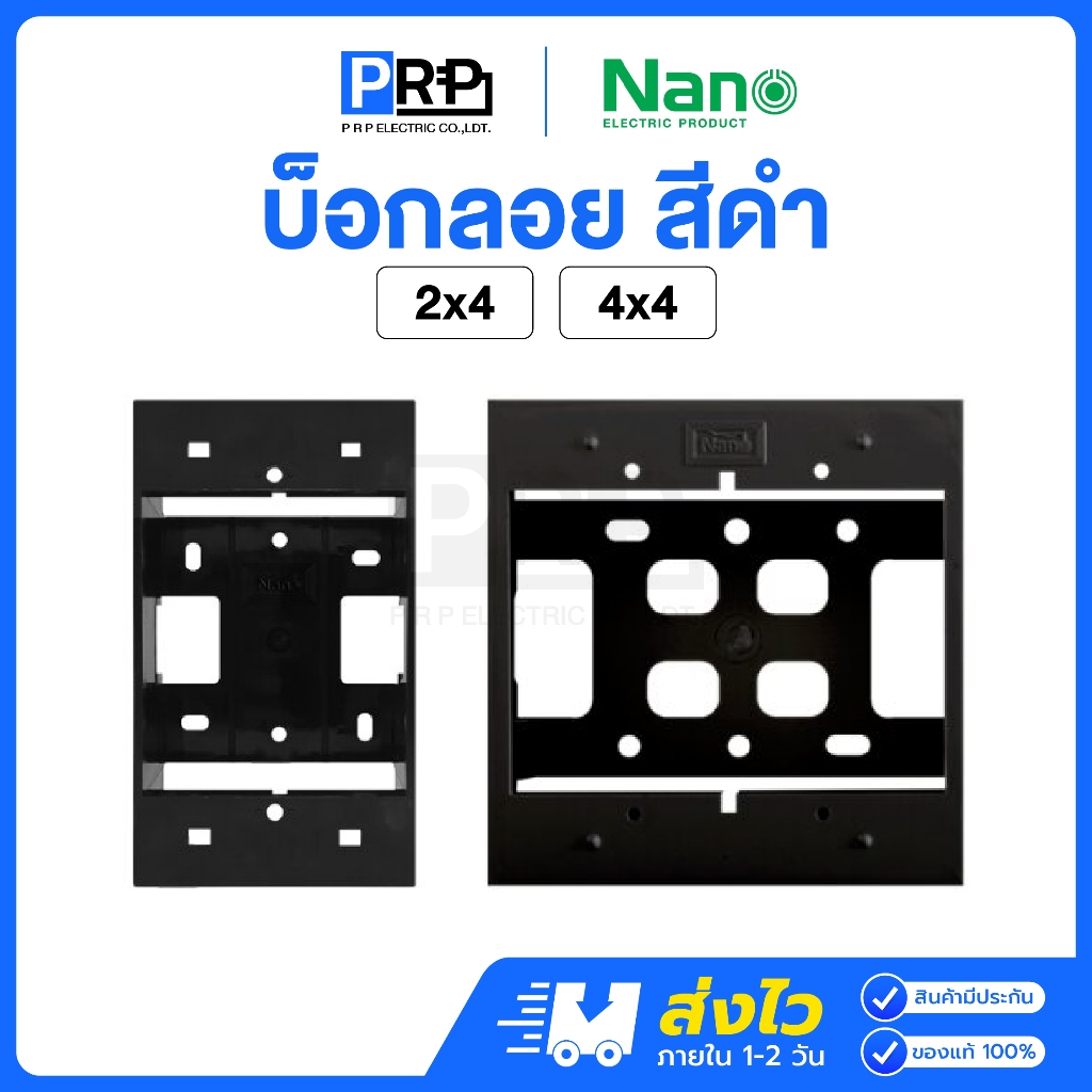 Nano บ็อกลอยพลาสติก สีดำ 2x4 / 4x4 กล่องลอย กล่องปลั๊ก กล่องสวิตช์ กล่องไฟ Electric Box
