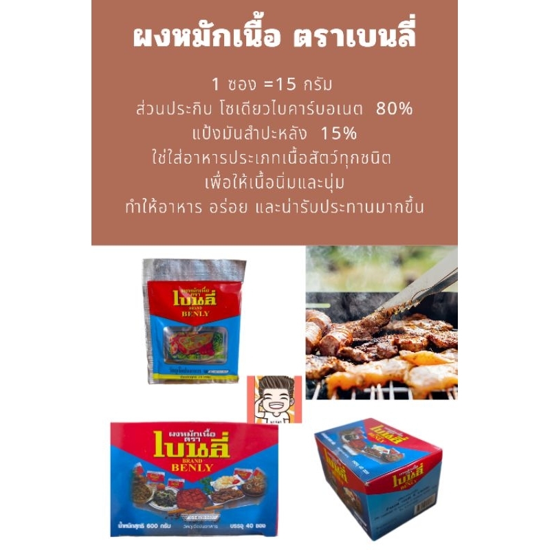 ผงหมัก ผงหมักเนื้อ ผงหมักนิ่ม ผงเนื้อนิ่ม ผงนิ่ม เนื้อนุ่ม ตราเบนลี่ ห่อ15กรัม