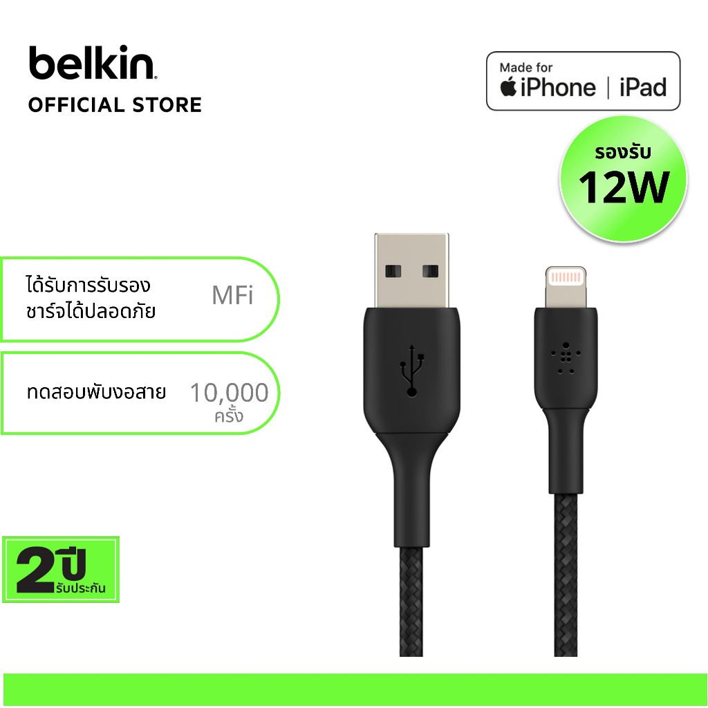 Belkin CAA002 สายชาร์จ USB-A to Lightning มี MFi กำลังไฟ 12 วัตต์ รองรับ Apple CarPlay