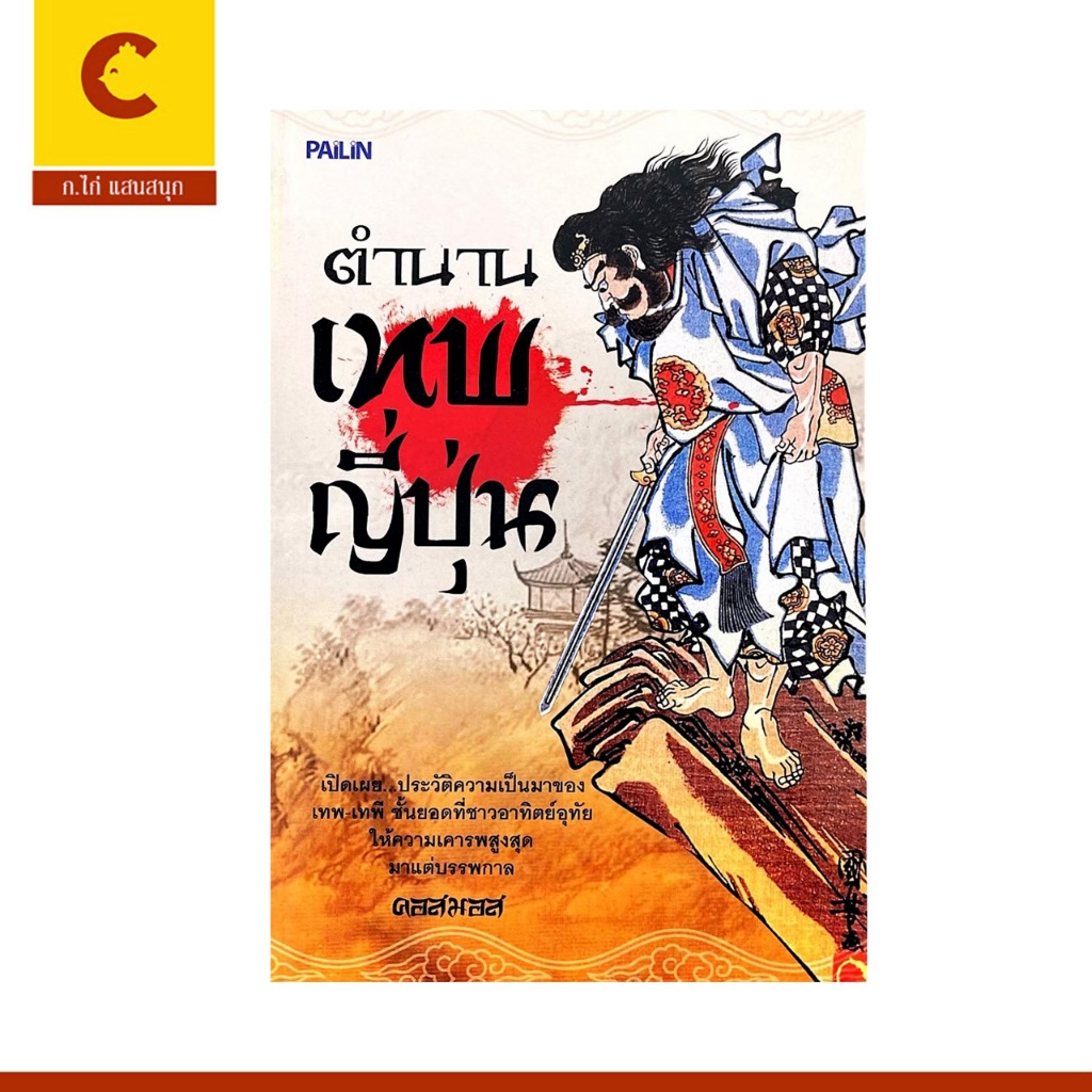 corcai หนังสือ ตำนาน เทพญี่ปุ่น เทพ เทพี ชั้นยอด ที่ชาวอาทิตย์อุทัย ให้ความเคารพสูงสุด ราคาพิเศษ