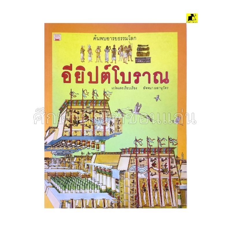 หนังสือ ค้นพบอารยธรรมโลก อียิปต์โบราณ
