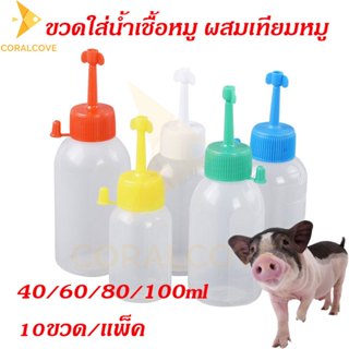 coralcoveshop ขวดใส่น้ำเชื้อหมู ผสมเทียมหมู 40/60/80/100ml แ…
