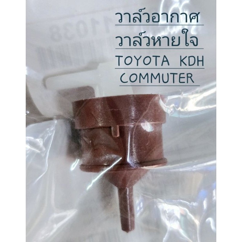 วาล์วอากาศ วาล์วหายใจ TOYOTA KDH COMMUTER  รหัสสินค้า 90917-11038