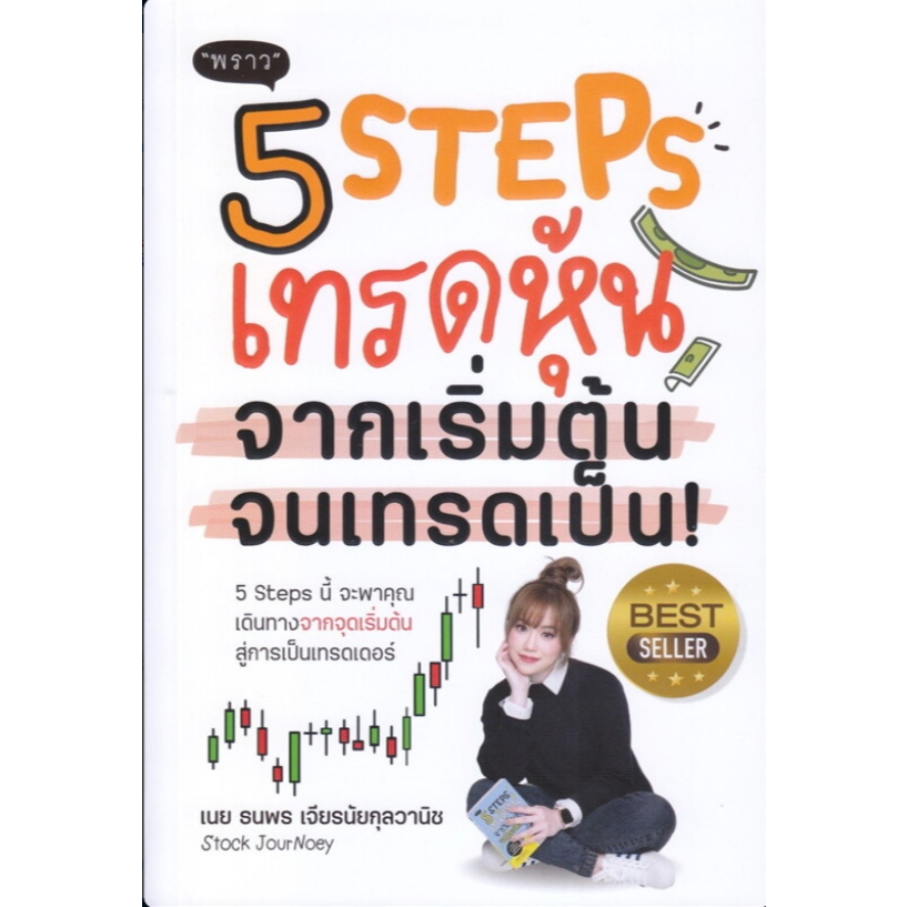 rihv,lj'soy'lnv 5 Steps เทรดหุ้น จากเริ่มต้น จนเทรดเป็น! ผู้เขียน: ธนพร เจียรนัยกุลวานิช  สำนักพิมพ์