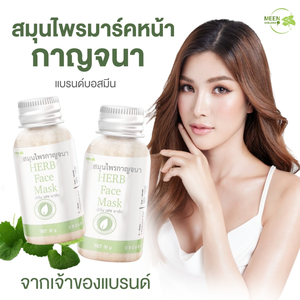 (พร้อมส่ง✅จากเจ้าของแบรนด์) สมุนไพรกาญจนา สมุนไพรมาร์คหน้า