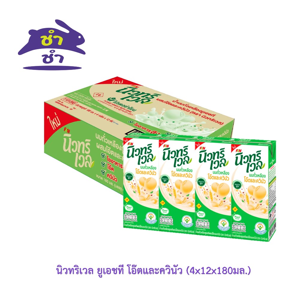 นิวทริเวล น้ำนมถั่วเหลืองยูเอชที ผสมโอ๊ตและควินัว 180มล. [ยกลัง48กล่อง] เขียว