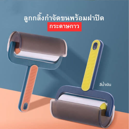 ปลีก/ส่ง ลูกกลิ้งกำจัดขน พร้อมฝาปิด ทำความสะอาด ขจัดฝุ่น กระดาษกาว สีน้ำเงิน