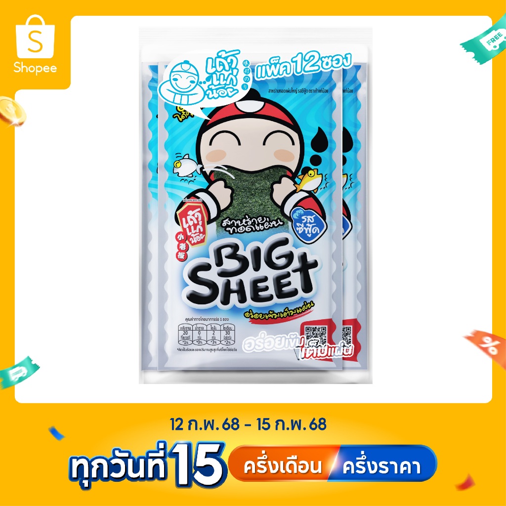 เถ้าแก่น้อย - สาหร่ายทอดบิ๊กชีท รสซีฟู้ด 3.2 กรัม (แพ็ค)