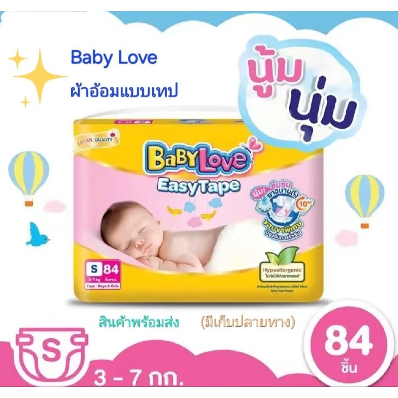 Babylove Easy Tape ผ้าอ้อมเด็กเบบี้เลิฟ แบบเทป NB 88 ชิ้น, S 84 ชิ้น, M 78 ชิ้น ใหม่!! ห่อใหญ่สุดคุ้ม