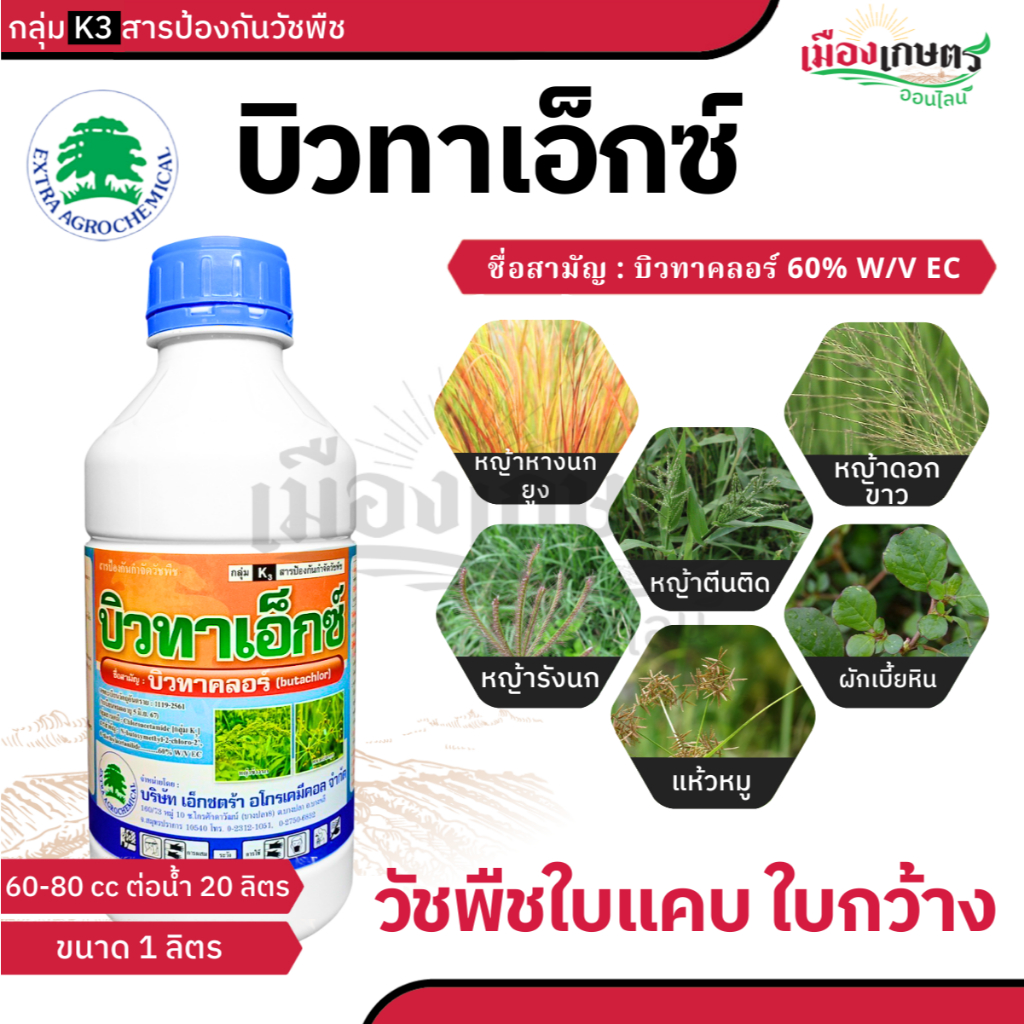 บิวทาเอ็กซ์ บิวทาคลอร์ 60% 1 ลิตร กำจัดวัชพืชก่อนงอก ใบแคบและใบกว้าง รวมทั้งกกต่างๆ ในนาข้าว เช่น หญ้านกสีชมพู กกทราย