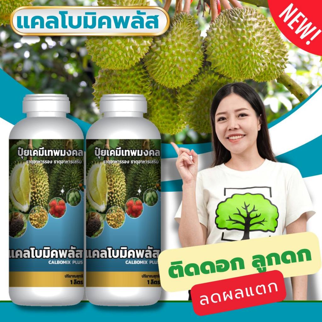 ปุ๋ยแคลเซียมโบรอน ตรา เทพมงคล ( 2 ขวด ) #แคลโบมิคพลัส ธาตุอาหารพืช #ขั้วเหนียว #ดอกติดดี #ดอกไม่ร่วง #ป้องกันผลแตก #ปุ๋ย