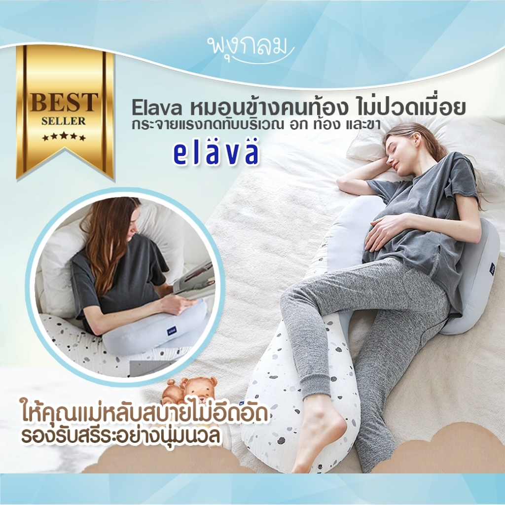 Elava หมอนข้างคนท้อง ช่วยให้คุณแม่ตั้งครรภ์นอนหลับสบาย