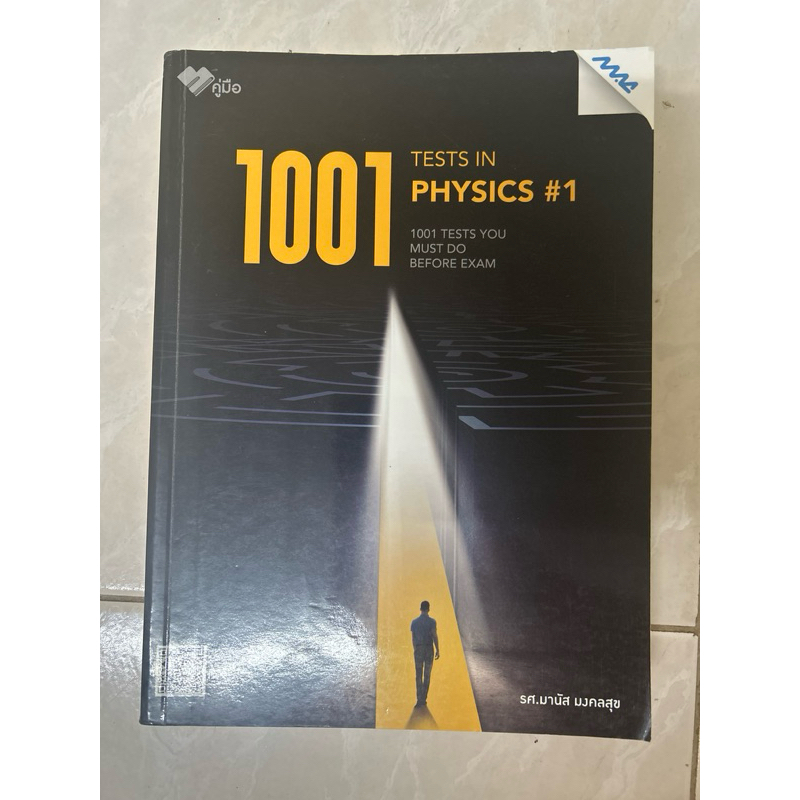 1001 tests in physics 1 มีขีดเขียนไฮไลท์ 15%