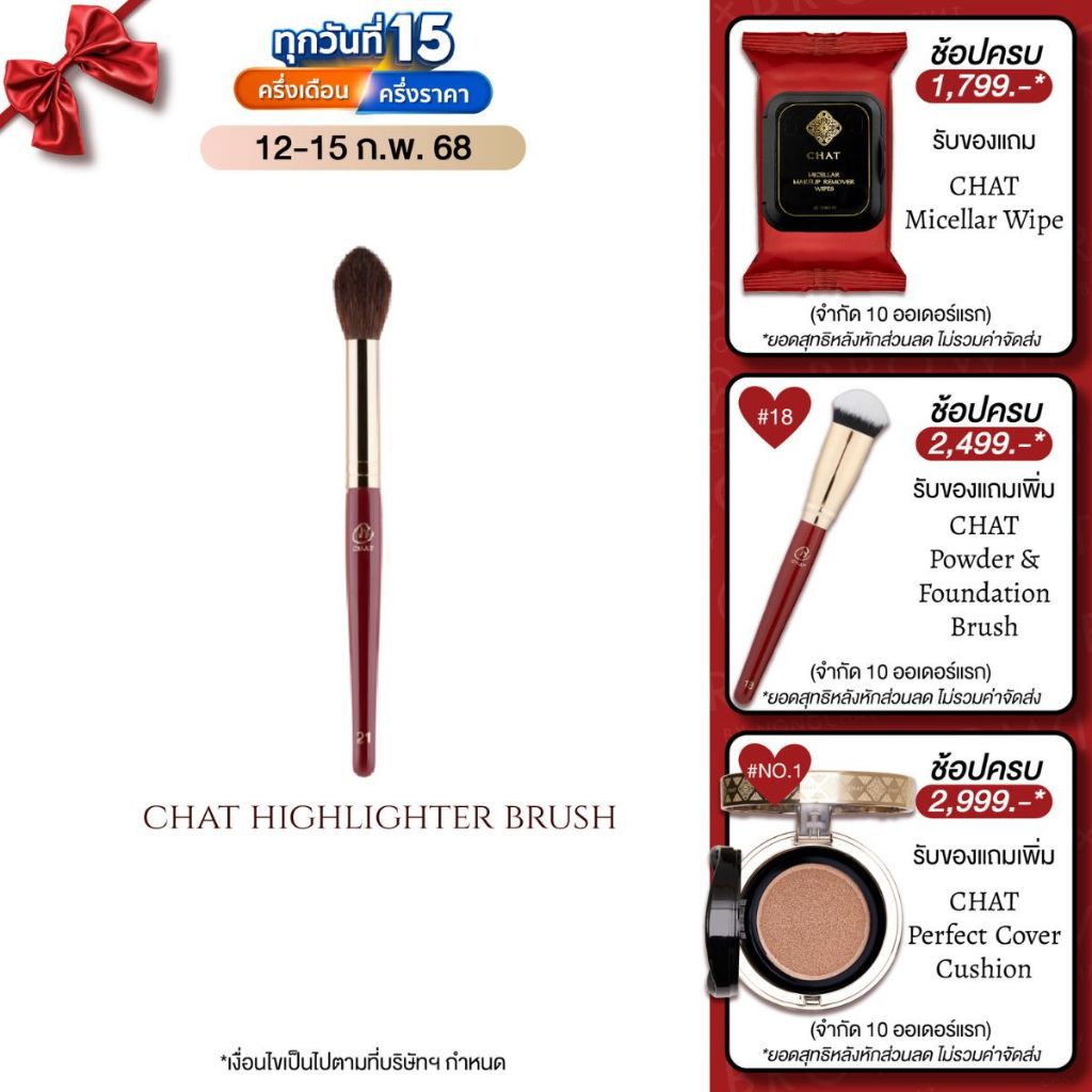 ฉัตร แปรงไฮไลท์เตอร์ CHAT Highlighter Brush (แปรงแต่งหน้า , แปรงไฮไลท์)