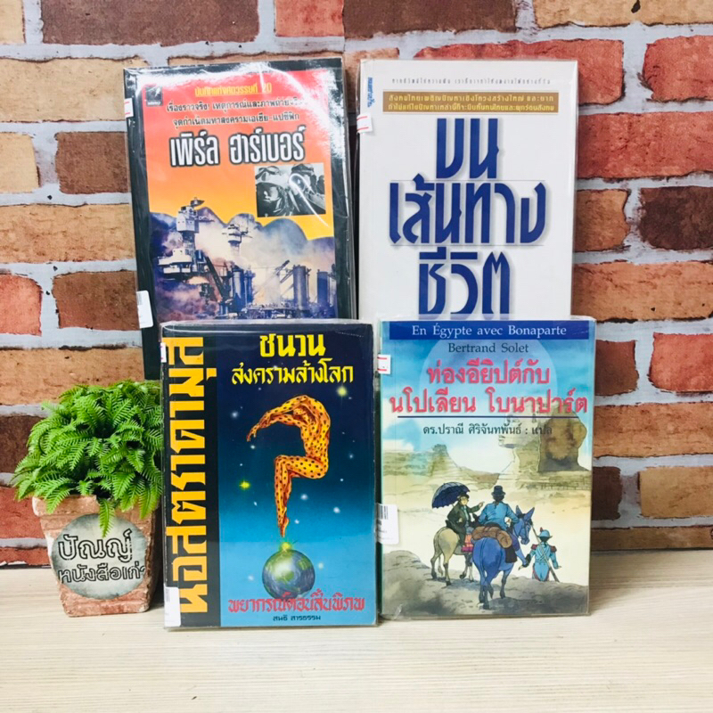 บนเส้นทางชีวิตปฏิรูปการเมือง ท่องอียิปต์บนโปเลียน ชนวนสงคราม บันทึกแห่งศตวรรษ R6665 R6666 R6667 R666